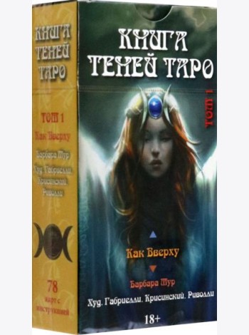 Таро Как Вверху. Книга теней. Том 1