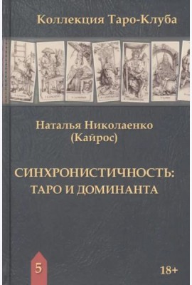 Синхронистичность. Таро и доминанта