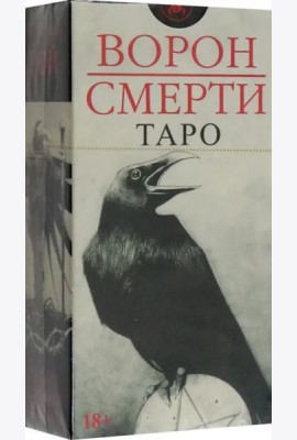 Таро Ворон Смерти, новый формат