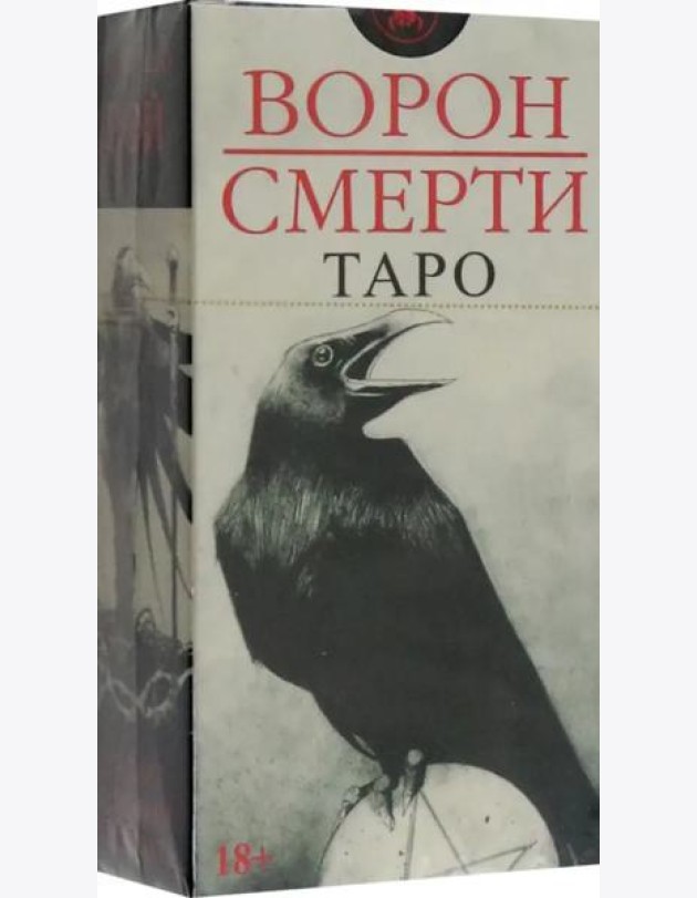 Таро Ворон Смерти, новый формат