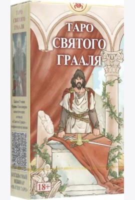 Таро Святого Грааля