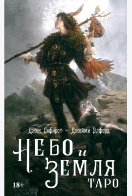 Таро Небо и земля