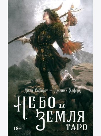 Таро Небо и земля
