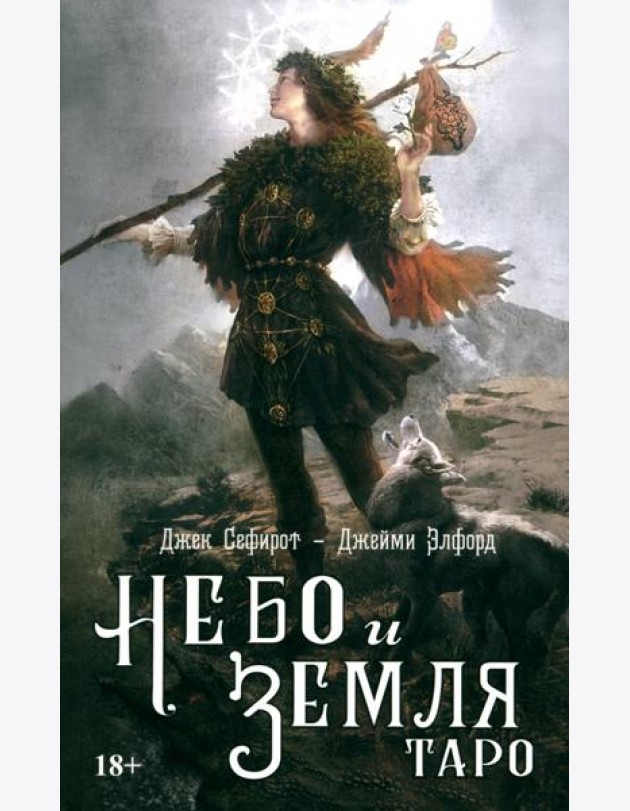 Таро Небо и земля