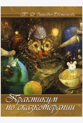 Практикум по сказкотерапии