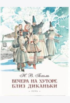 Вечера на хуторе близ Диканьки
