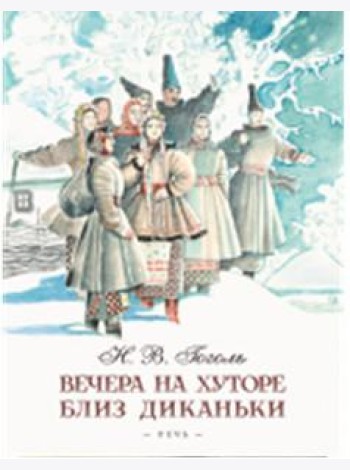 Вечера на хуторе близ Диканьки