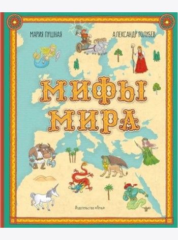 Мифы мира. Иллюстрированный атлас мифических существ