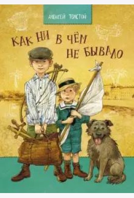 Как ни в чем не бывало. Толстой А. Н.