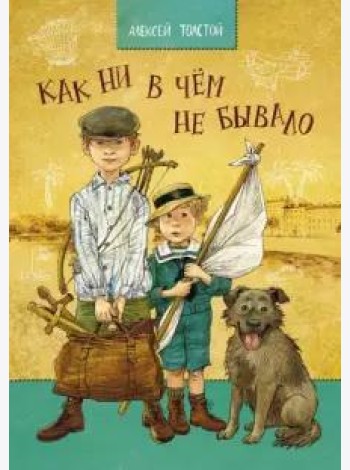 Как ни в чем не бывало. Толстой А. Н.