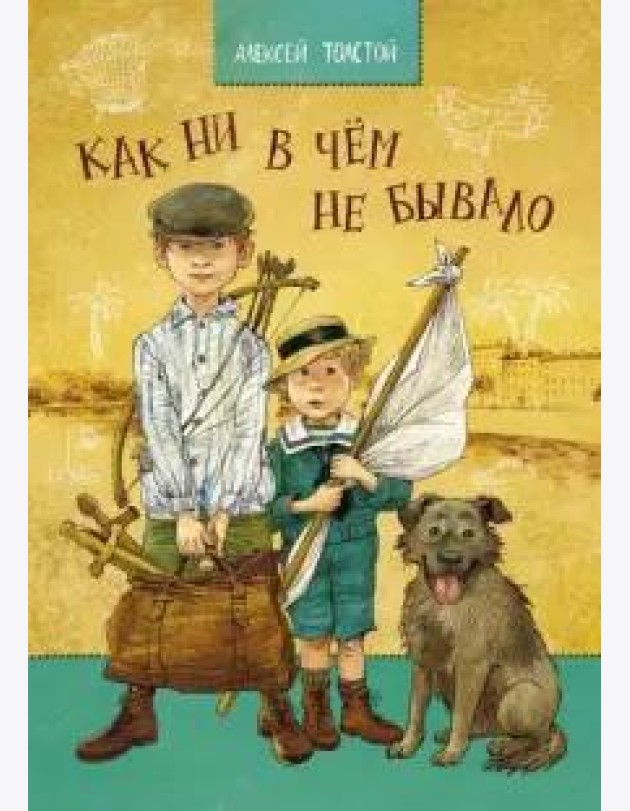 Как ни в чем не бывало. Толстой А. Н.