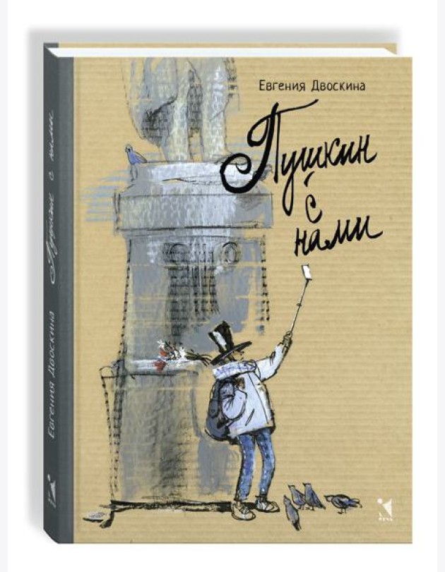 Пушкин с нами