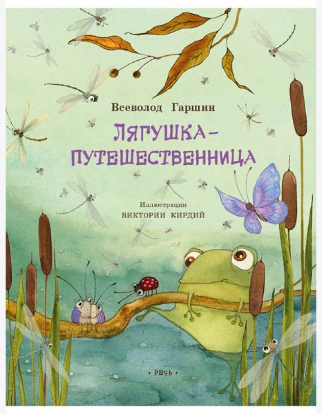 Лягушка-путешественница