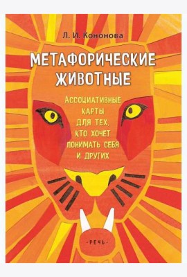 Кононова Л.. Метафорические животные. Ассоциативные карты (Коробка)