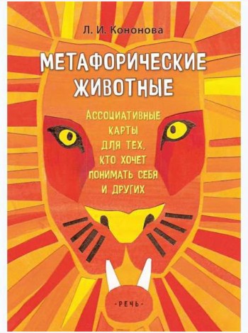 Кононова Л.. Метафорические животные. Ассоциативные карты (Коробка)