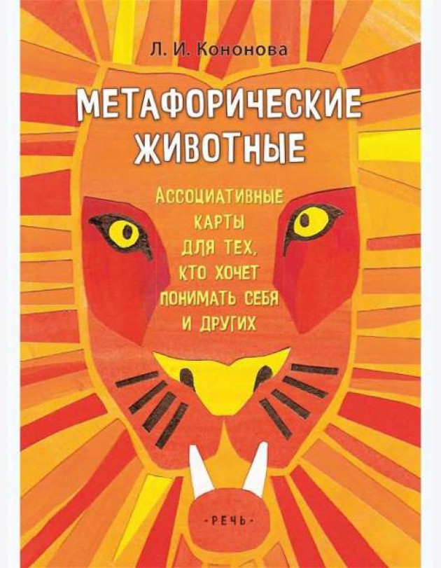Кононова Л.. Метафорические животные. Ассоциативные карты (Коробка)