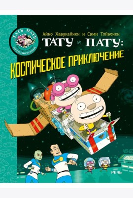 Тату и Пату: космическое приключение
