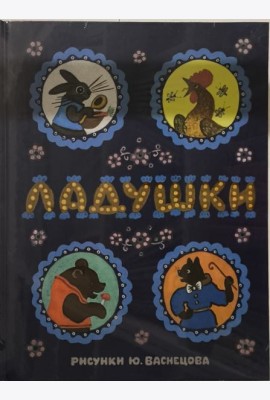 Ладушки. Илл. Ю. Васнецова