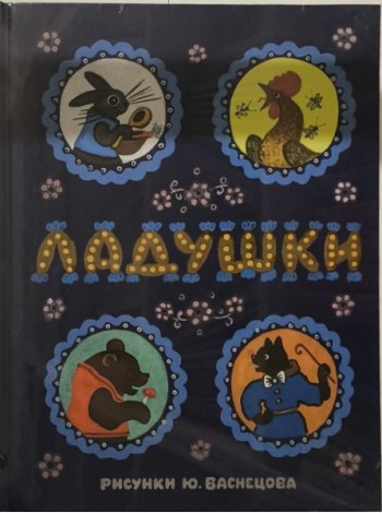 Ладушки. Илл. Ю. Васнецова