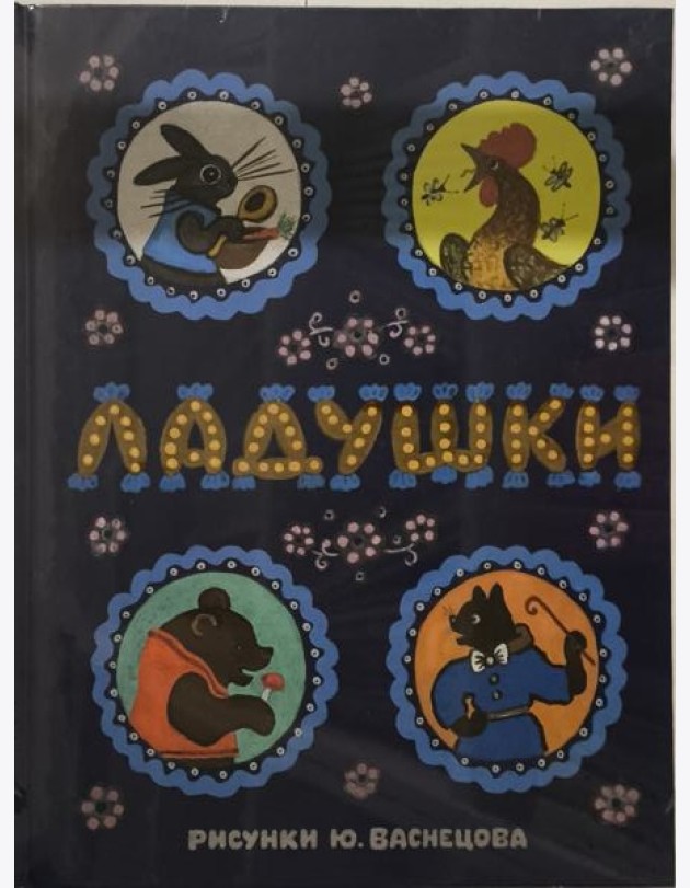 Ладушки. Илл. Ю. Васнецова