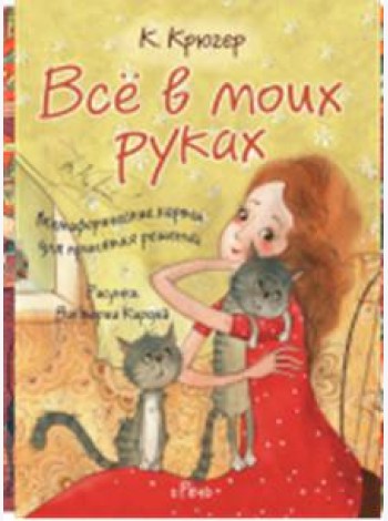 Все в моих руках. Метафорические карты для принятия решений