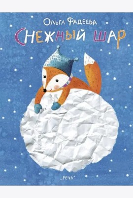 Снежный шар