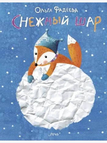 Снежный шар