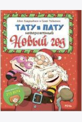 Тату и Пату. Невероятный Новый год
