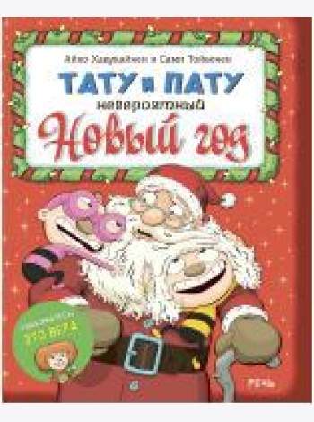 Тату и Пату. Невероятный Новый год