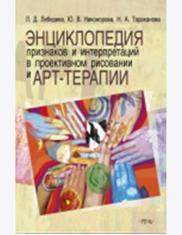Энциклопедия признаков и интерпретаций в проективном рисовании и арт-терапии