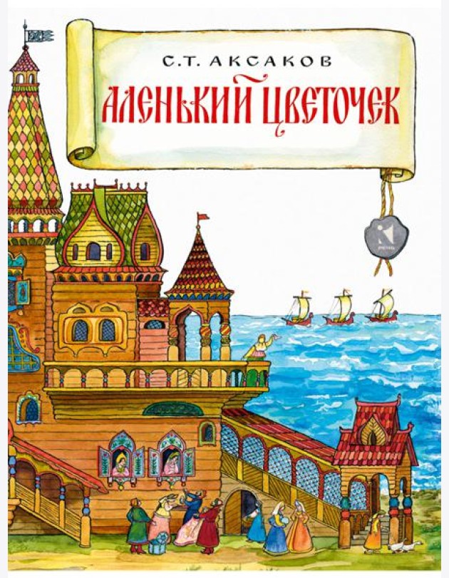 Аленький цветочек