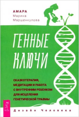 Генные Ключи: сказкотерапия, медитации и работа с внутренним ребенком (6047)
