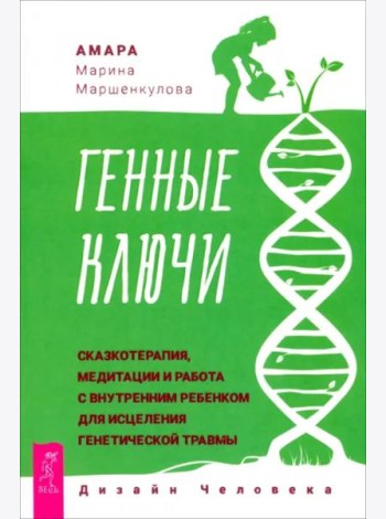 Генные Ключи: сказкотерапия, медитации и работа с внутренним  ребенком (6047)