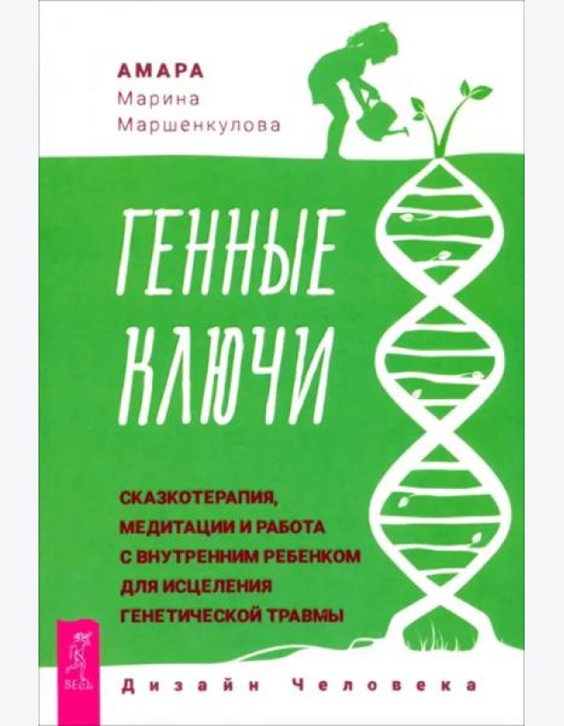 Генные Ключи: сказкотерапия, медитации и работа с внутренним  ребенком (6047)