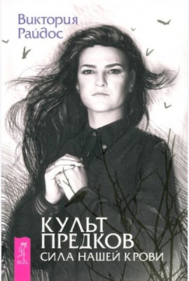 Культ предков. Сила нашей крови (6287)