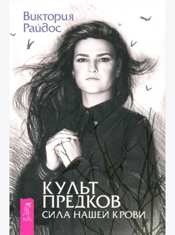 Культ предков. Сила нашей крови (6287)