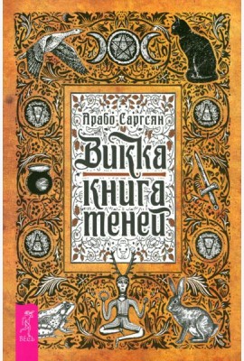 Викка: книга теней (6295)