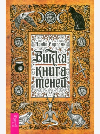 Викка: книга теней (6295)