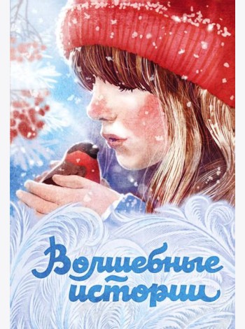 Волшебные истории