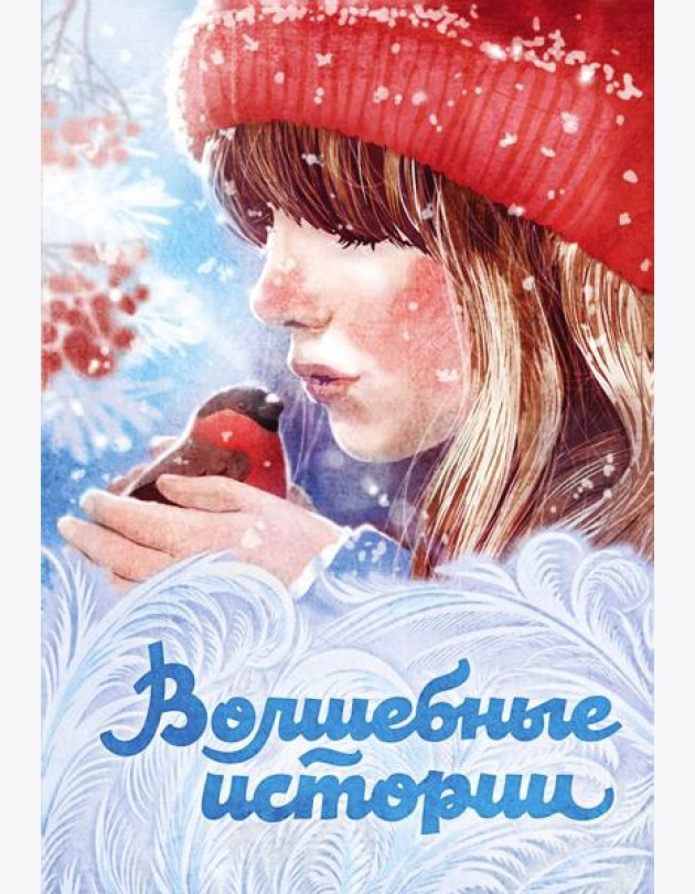 Волшебные истории
