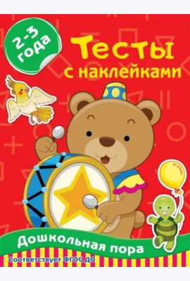Тесты с наклейками 2-3 года