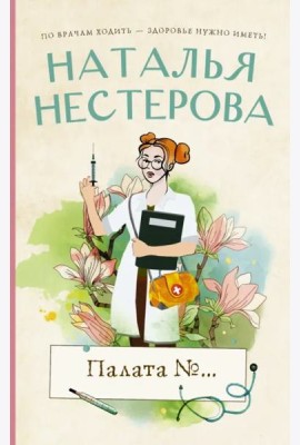 Палата №...