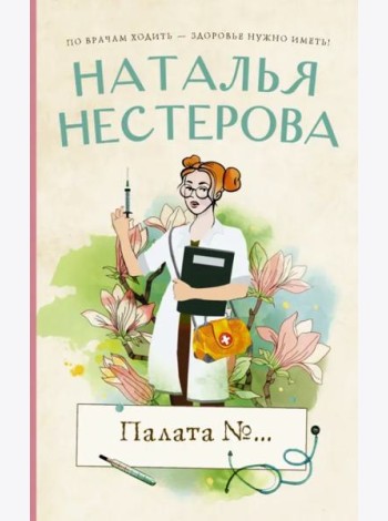 Палата №...