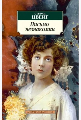 Письмо незнакомки