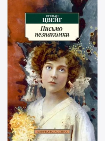 Письмо незнакомки