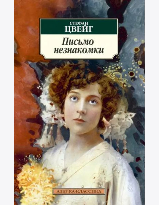 Письмо незнакомки