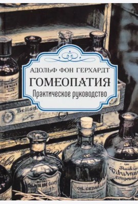 Гомеопатия. Практическое руководство