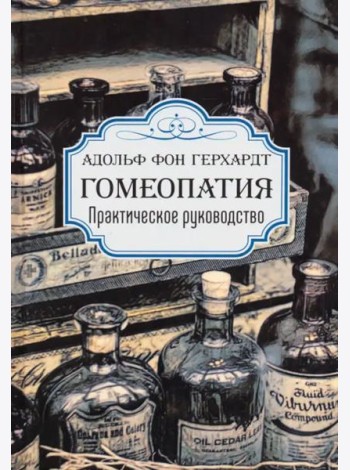 Гомеопатия. Практическое руководство