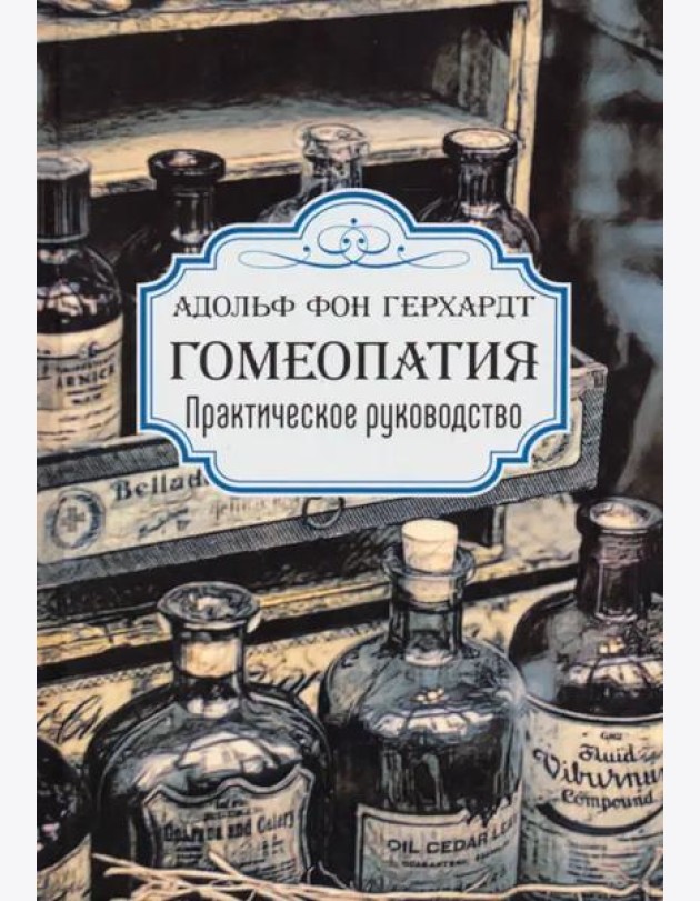 Гомеопатия. Практическое руководство