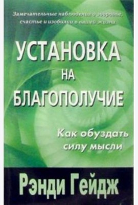 Установка на благополучие